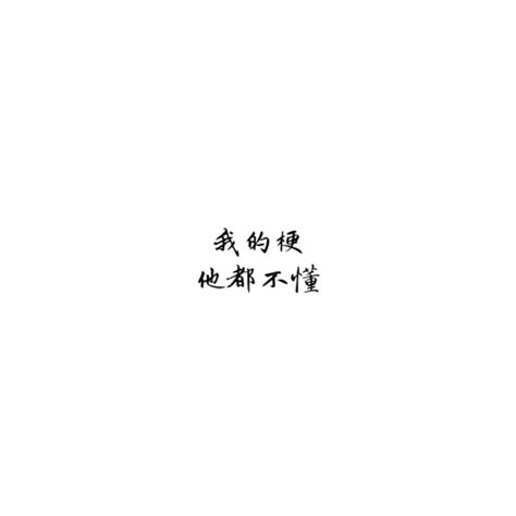 白底黑字禁忌